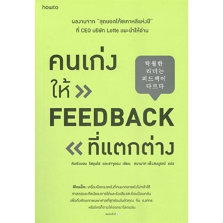 หนังสือ คนเก่งให้ feedback ที่แตกต่าง หนังสือ จิตวิทยา การพัฒนาตัวเอง #อ่านได้อ่านดี ISBN 9786161848484