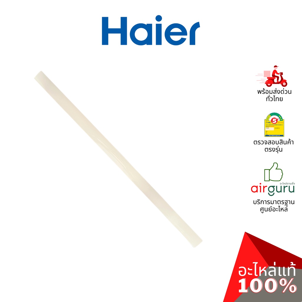 haier-รหัส-a0010208511b-flap-บานสวิงแอร์-บานปรับทิศทางลม-ขึ้น-ลง-บานล่าง-อะไหล่แอร์-ไฮเออร์-ของแท้