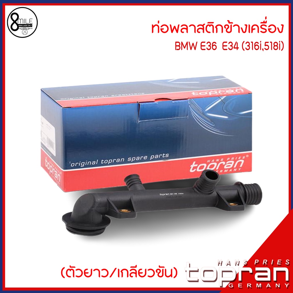 bmw-ท่อพลาสติกข้างเครื่องตัวยาว-ท่อพลาสติกหลังเครื่องตัวสั้น-ข้อต่อตัวบน-รุ่น-e36-e34-เครื่อง-m54-316i-518i-topran