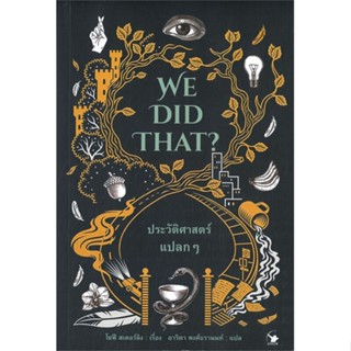 หนังสือ WE DID THAT ประวัติศาสตร์แปลกๆ ผู้แต่ง โซฟี สเตอร์ลิง สนพ.แอร์โรว์ มัลติมีเดีย หนังสือประวัติศาสตร์