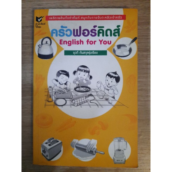 ครัวฟอร์คิดส์-english-for-you-ยุวดี-ต้นสกุลรุ่งเรือง