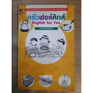 ครัวฟอร์คิดส์ English for You : ยุวดี ต้นสกุลรุ่งเรือง