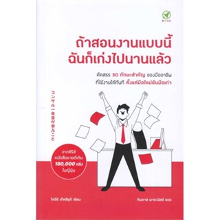 หนังสือ ถ้าสอนงานแบบนี้ ฉันก็เก่งไปนานแล้ว หนังสือ จิตวิทยา การพัฒนาตัวเอง #อ่านได้อ่านดี ISBN 9786168109359