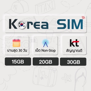 Korea SIM ซิมเกาหลี ซิมท่องเที่ยว ซิมต่างประเทศ ซิมเน็ตไม่จำกัด เน็ตเต็มสปีด 15GB 20GB 30GB เน็ตรายเดือน