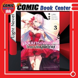 PHN # (LN) จอมมารเกิดใหม่ วิทยาลัยผู้พิทักษ์ เล่ม 1-3