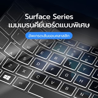 ตัวป้องกันแป้นพิมพ์สำหรับ Surface ของ Microsoft สำหรับ ProX/9/8/7/6/5/4 Go/2/3 Laptop5/4/3 Book3/2