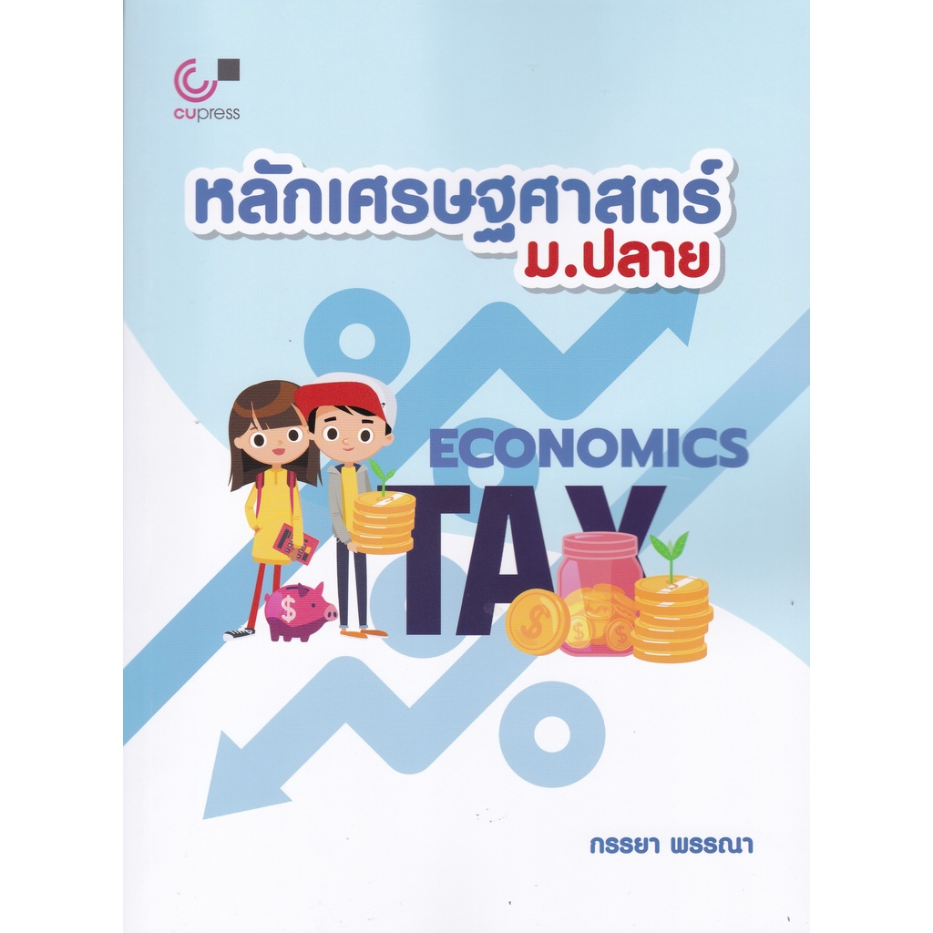 chulabook-9789740341789-หลักเศรษฐศาสตร์-ม-ปลาย