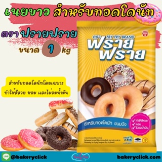 ฟรายฟราย เนยขาวสำหรับทอดโดนัท1kg ถอดง่ายหอมไม่อมน้ำมัน