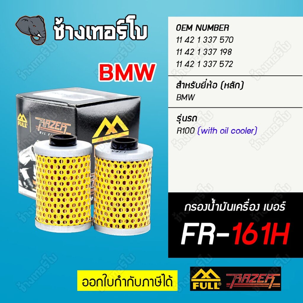 fr-161h-full-razer-กรองน้ำมันเครื่องมอเตอร์ไซค์-bmw-รุ่น-r100-rs-rt-r-cs-s-without-oil-cooler