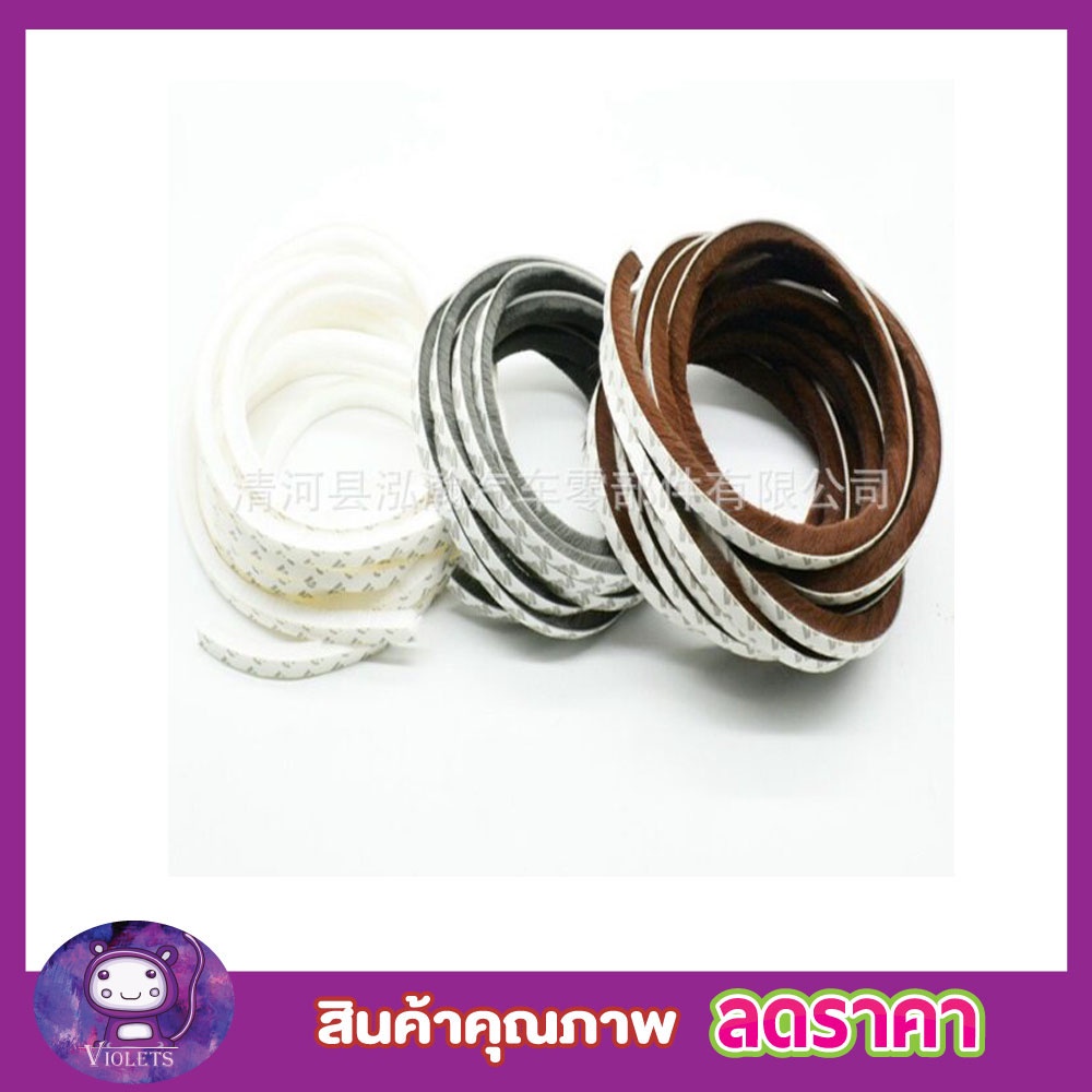 เทปขนกันฝุ่น-9x5mm-1-5-เมตร-ซีลประตู-กันฝุ่นแมลง-เทปติดขอบประตู-เทปติดขอบหน้าต่าง-เทปปิดร่อง-เทปขนสักหลาด