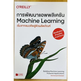 การพัฒนาแอพพลิเคชั่น Machine Leaning เริ่มจากแนวคิดสู่ตัวผลิตภัณฑ์ (9786168282182) c111