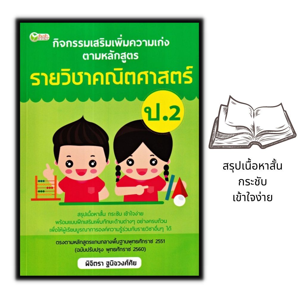 หนังสือ-กิจกรรมเสริมเพิ่มความเก่งตามหลักสูตรรายวิชาคณิตศาสตร์-ป-2-การศึกษาและการสอน