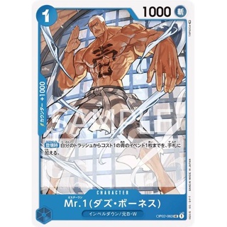 OP02-063 Mr.1(Daz.Bonez) Character Card UC Blue One Piece Card การ์ดวันพีช วันพีชการ์ด สีฟ้า คาแรคเตอร์การ์ด