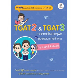 พร้อมส่ง/ราคาปก หนังสือ TGAT2&amp;TGAT3 การคิดอย่างมีเหตุผล ณภัทร รอดเหตุภัย (อ.ขลุ่ย) หนังสือเตรียมสอบ คู่มือเรียน