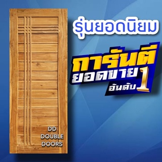 DD Double Doors ประตูไม้สัก โมเดิร์น+คาดบวก เลือกขนาดได้ตอนสั่งซื้อ ประตู ประตูไม้ ประตูไม้สัก ประตูห้องนอน ประตูห้องน้ำ