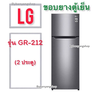 ขอบยางตู้เย็น LG รุ่น GR-212 (2 ประตู)