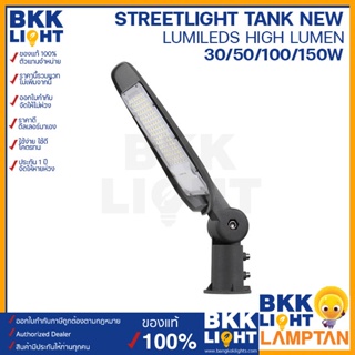 Lamptan ไฟถนน โคมไฟ Led Streetlight รุ่น TANK โคมไฟส่องถนนผลิตจากวัสดุอลูมิเนียม มาตรฐานระดับ IP65 ป้องกันน้ำ