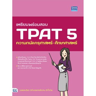 หนังสือ เตรียมพร้อมสอบ TPAT 5 ความถนัดครุศาสตร์- หนังสือ หนังสือเตรียมสอบ แนวข้อสอบ #อ่านได้อ่านดี ISBN 9786164493667