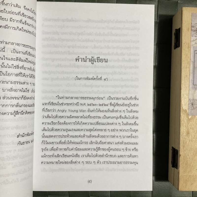 ในท่ามกลางอารยธรรมผุกร่อน-โดย-พจนา-จันทรสันติ