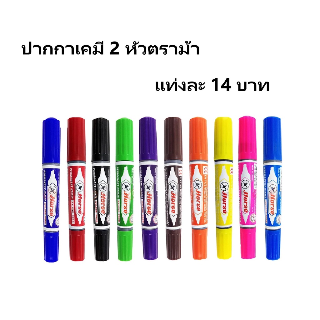 ราคาและรีวิวปากกาเคมีตราม้า 2 หัว มีหลายสีให้เลือก *มีเรทส่ง* มีเก็บเงินปลายทาง