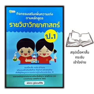 หนังสือ กิจกรรมเสริมเพิ่มความเก่ง ตามหลักสูตรรายวิชาวิทยาศาสตร์ ป.1 : การศึกษาและการสอน