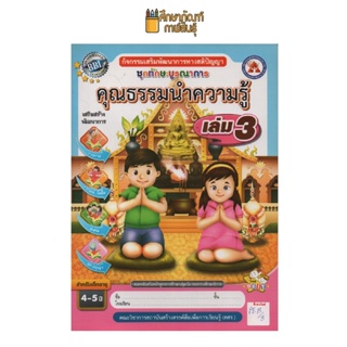 ชุดทักษะบูรณาการ คุณธรรมนำความรู้ เล่ม 3