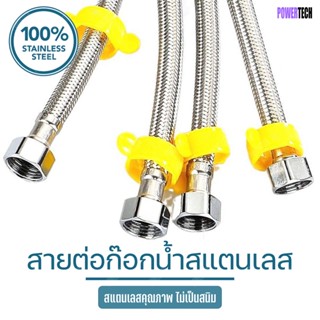 สายต่อก๊อกน้ำ สแตนเลส 304 กันสนิม กันการสึกกร่อน FAUCET STAINLESS SUPPLY LINE