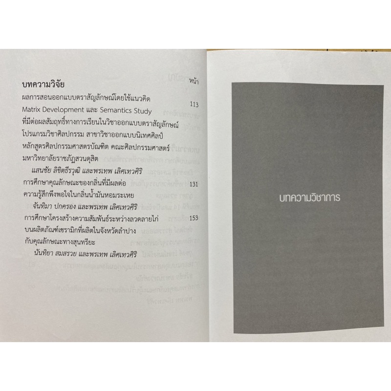 9789740338024-c112-รวมบทความวิชาการและบทความวิจัยด้านการออกแบบศึ-กษา-design-education-3