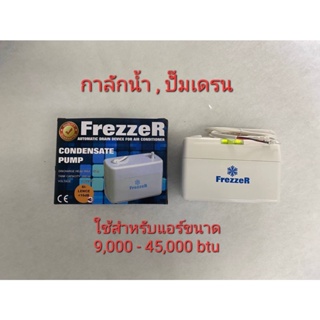 กาลักน้ำ , เดรนปั๊ม , ปั๊มเดรน แบบ ออโต้ สต๊อป (Auto Stop) รุ่น FP-24  ยี่ห้อ Frezzer ใช้กับแอร์ ขนาด 9,000 - 30,000Btu