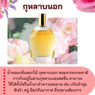 หัวเชื้อน้ำหอมกลิ่น >> กุหลาบนอก << FRAGRANCE OIL ขนาด 30ml