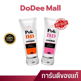 จัดส่งไว📍Pok DD cream พอกดีดีครีม พร้อมกันแดดและบำรุงในตัว ครีมทาผิว ผิวขาว พอกดี pokd