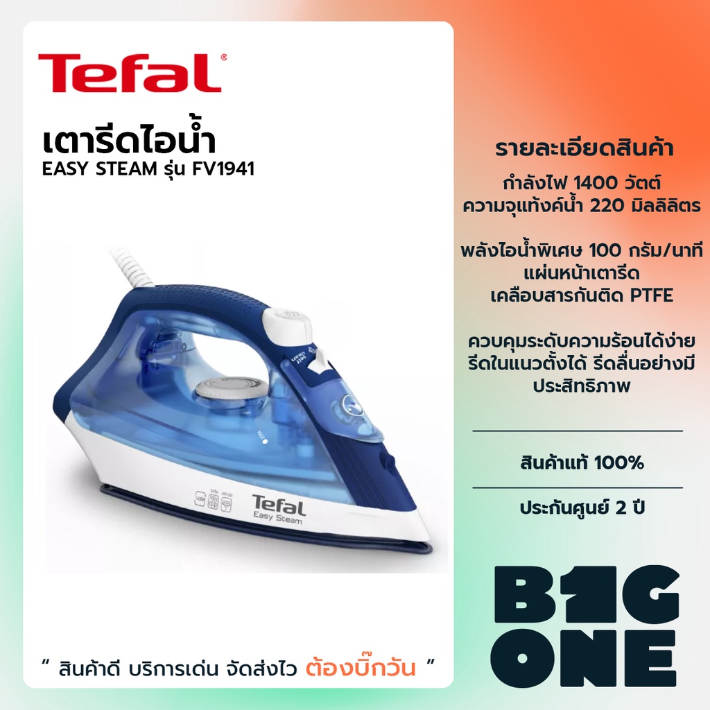 ภาพหน้าปกสินค้าTefal เตารีดไอน้ำ รุ่น FV1941 กำลังไฟ 1400 วัตต์ 220 มล. หน้าเตารีดเคลือบ colored PTFE รับประกันศูนย์ 2 ปี