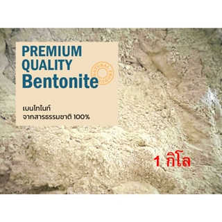 เบนโทไนท์ พร้อมส่ง Bentonite จากธรรมชาติ คุณภาพเยี่ยม ขนาด 500g, 1KG และ 1.5KG