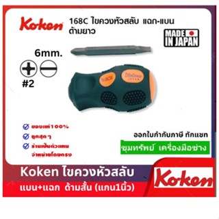 Koken ไขควงหัวสลับ แบน แฉก ตัวสั้น รุ่น 168CS