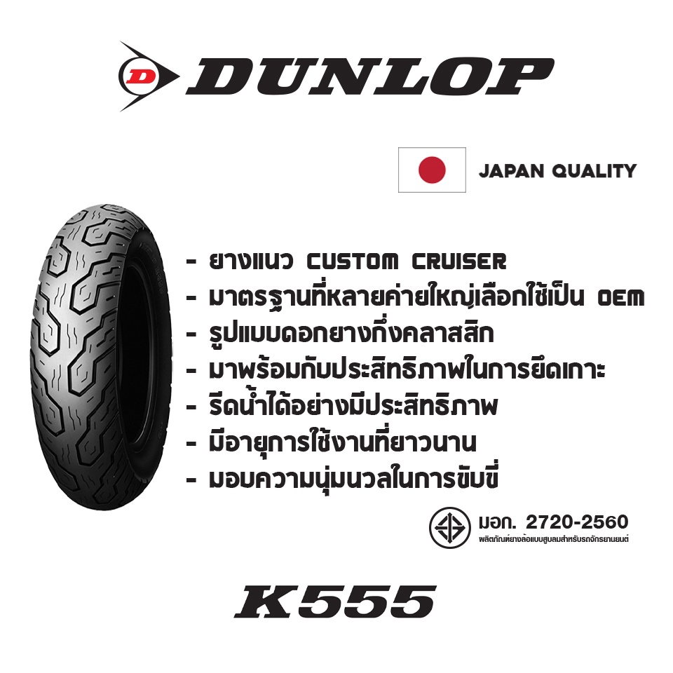 dunlop-f24-k555-ใส่-honda-steed-ยางหน้า-19-ยางหลัง-15-หน้า-หลัง-1ชุด-ยางมอเตอร์ไซค์