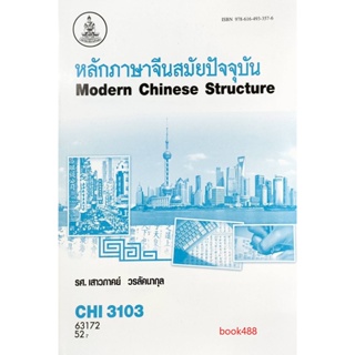 หนังสือเรียน ม ราม CHI3103 ( CN313 ) 63172 หลักภาษาจีนสมัยปัจจุบัน ( รศ.เสาวภาคย์ วรลัคนากุล )