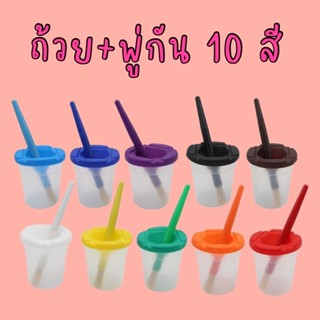 LaLemon Cup and Brush Set เซ็ทถ้วยพร้อมแปรงพู่กัน 10 สี ของเล่นแนวมอนเตสเซอรี่