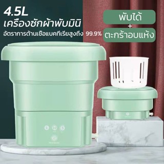 ภาพหน้าปกสินค้าเครื่องซักผ้ามินิ พับได้ 4.5L ตะกร้าแห้ง เครื่องซักผ้าพกพา เครื่องซักผ้ามินิ พกพา ซึ่งคุณอาจชอบราคาและรีวิวของสินค้านี้