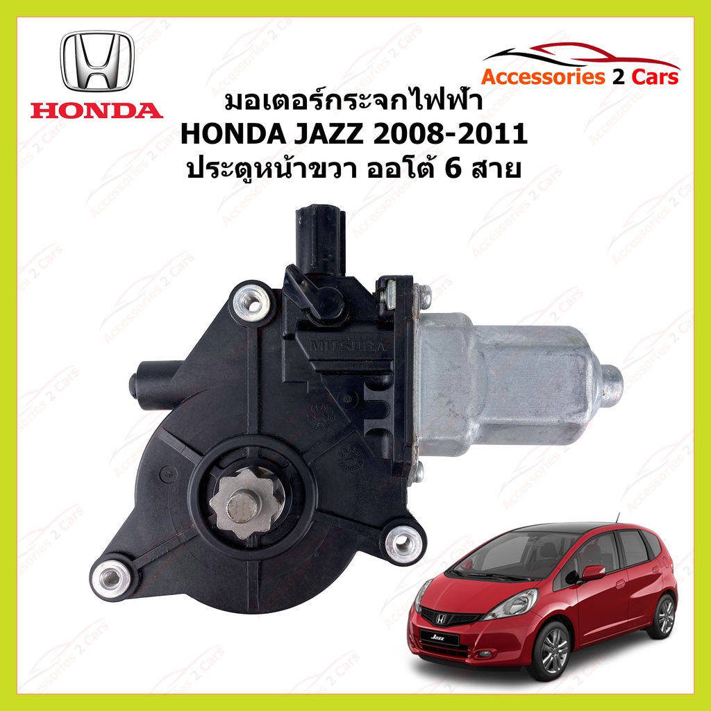 มอเตอร์กระจกไฟฟ้า-honda-jazz-ประตุหน้าขวา-ออโต้-6-สาย-ปี-2008-2011-รหัสสินค้า-motorjazz-01