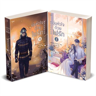 หนังสือ ชุด อุ่นหัวใจด้วยไฟรัก เล่ม 1-2 ผู้แต่ง เอ่อร์ตงทู่จื่อ สนพ.อรุณ หนังสือนิยายจีนแปล