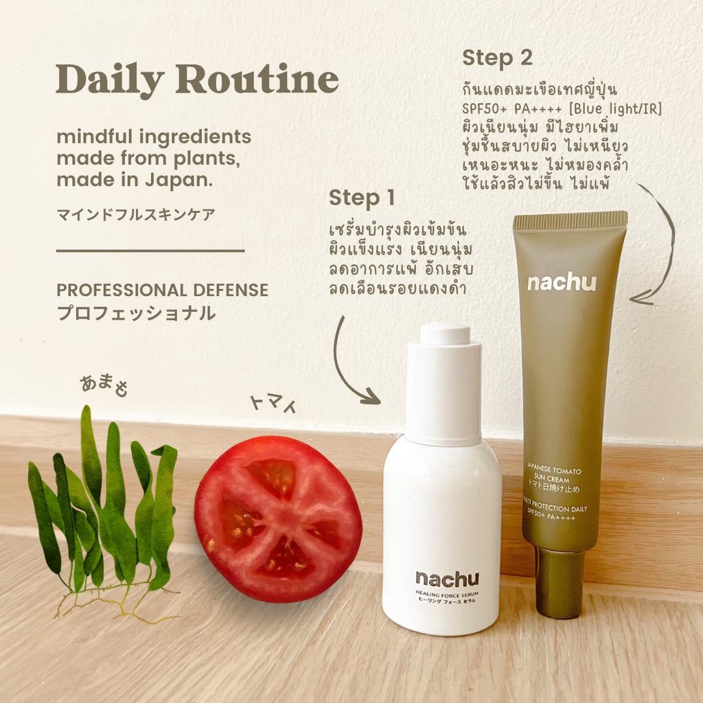 แพคเกจใหม่-nachu-ครีมกันแดด-จากมะเขือเทศญี่ปุ่น-japanese-tomato-sun-cream-spf50-pa