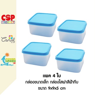 CSP แพค4ใบ กล่องขนาดเล็ก กล่องใส่ของ กล่องใส่อาหาร ขนาด 9x9x5 cm. / 300 ml.