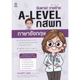 Chulabook(ศูนย์หนังสือจุฬาฯ) |C111หนังสือ9786160846573จับตาย! วายร้าย A-LEVEL กสพท ภาษาอังกฤษ