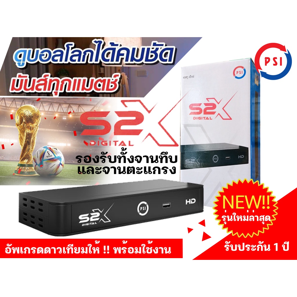 ภาพหน้าปกสินค้ากล่องรับสัญญาณดาวเทียม PSI S2X (รับประกันตัวเครื่องนาน 1 ปี) รุ่นใหม่ล่าสุด