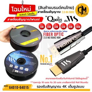 สินค้า สายสัญญาณ สายเชื่อมต่อ ไฟเบอร์ 2.0 SUPPORT 4 K ยี่ห้อ Qoolis และ WS แรงชัดความยาว 10 - 100เมตร สัญญาณไม่มีตก Fiber cable