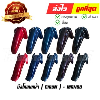 ภาพหน้าปกสินค้าบังโคลนหน้า C100N dream New dream exces ท่อนหน้า / ท่อนหลัง ยี่ห้อ NCA / Manoo ที่เกี่ยวข้อง