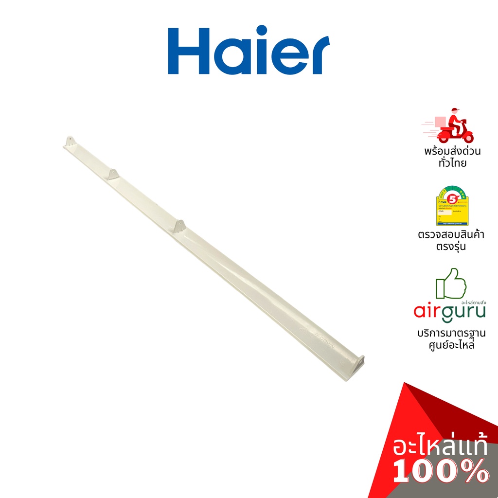 haier-รหัส-a0010208511b-flap-บานสวิงแอร์-บานปรับทิศทางลม-ขึ้น-ลง-บานล่าง-อะไหล่แอร์-ไฮเออร์-ของแท้