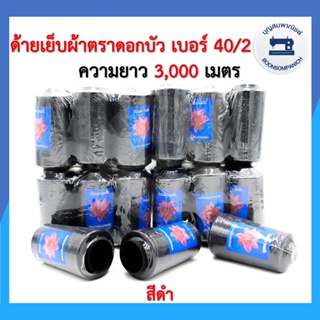 ด้ายเย็บผ้า ด้ายตราดอกบัว สีดำ ด้ายเย็บเบอร์ 40/2 หลอดกลาง ด้ายเหนียว ราคาถูก