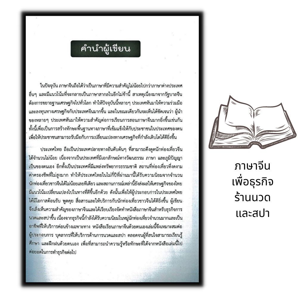 หนังสือ-ภาษาจีนเพื่อธุรกิจร้านนวดและสปา-ภาษาจีน-การใช้ภาษาจีน