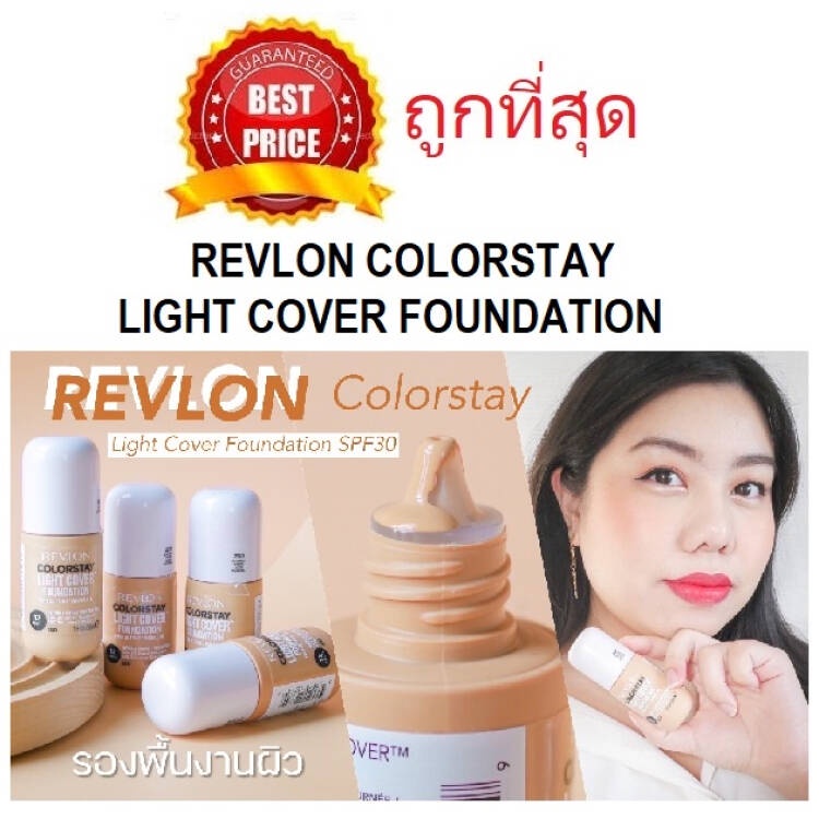 แท้ทั้งร้าน-แบ่งขายเรฟล่อนรุ่นบางเบา-revlon-colorstay-light-cover-foundation